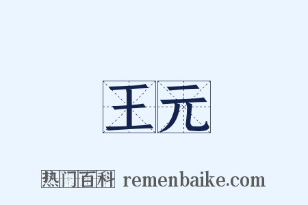 王元是什么意思的图片